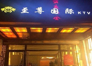 七里河哪个KTV少爷男模妹子服务好-至尊国际KTV消费价格服务点评